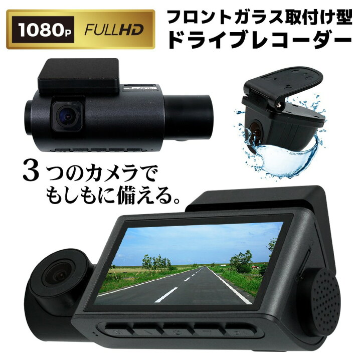 楽天市場 3カメラ搭載ドライブレコーダー 前後カメラ 車内カメラ 3カメラ同時録画 1080pフルhd 赤外線暗視 170度広角 Wdr 常時録画 動体検知 回転レンズ 16gカード付 3 0インチ あおり運転 対策 動体検知 Gセンサー Greenshower