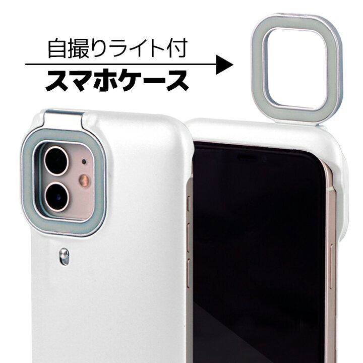 楽天市場 自撮りライト付 スマホ ケース セルカライト Led 美白 カメラ 写真撮影 自撮り Ledライト カラオケ Zoom会議 グッズ 女優ライト 自撮り 夜間撮影 室内撮影 パーティー 17ライブ 配信用 Youtube Tiktok 充電式 セルフィ ライト ライトニング Lightning Iphone 11