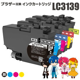 ブラザー用 互換インクカートリッジ LC3139 大容量 (PGBK/C/M/Y) BKのみ顔料 4色セット 残量表示機能付 ICチップ対応 安心一年保証