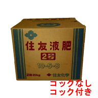 住友液肥2号 20kg(10-5-8)【実もの・根もの野菜に最適】