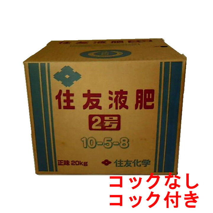 楽天市場】住友液肥2号 20kg(10-5-8)【実もの・根もの野菜に最適 