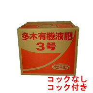 多木有機液肥3号 20kg(6-8-4)【品質向上と収量増加に！】