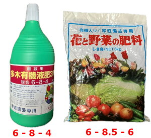 多木有機液肥(園芸用2.5kg) & 花と野菜の肥料(3kg) セット【全ての植物を元気に育てます!】