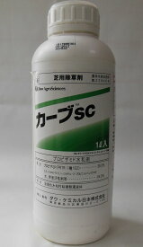 ☆！送料無料☆カーブSC　1L　この1本で約2000平米の散布が可能です。【除草剤】【業務用】