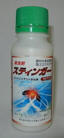 ☆！送料無料☆スティンガーフロアブル250ml　この一本で芝生には5000平米　樹木の毛虫などには2000L分の散布が可能です。【殺虫剤】【業務用】