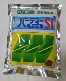 バーディーラッシュsi　1kg　水で希釈して散布する液肥型肥料です。【芝生用肥料】【業務用】