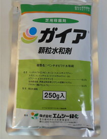 ☆！送料無料☆ガイア顆粒水和剤　250g　この一袋で約1000平米の散布が可能です。これまで治らなかった病気もガイアで解決！【殺菌剤】【業務用】