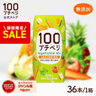 【楽天スーパーSALE特価｜3/4 20:00〜3/11 9:59まで】【高評価レビュー 4.78】野菜ジュース プチベジ 1食…