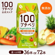 【高評価レビュー 4.78】野菜ジュース プチベジ 1食分の野菜 200ml 36本 紙パック 着色料・保存料・香料 …