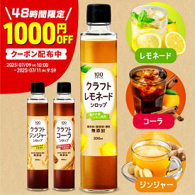 【48時間限定！1,000円OFFクーポン配布中｜7/9 10:00～7/11 9:59まで】プチベジ クラフトシロップ 200ml×1本 ジンジャーシロップ クラフトコーラ レモネード 選べる3種類 無添加 食物繊維 国産 長崎県産生姜 温州みかん 瀬戸内レモン 送料無料 365日出荷 希釈ドリンク