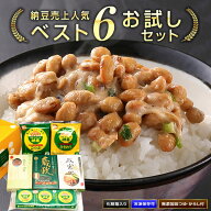 大人気 おすすめ 送料無料 納豆 6品 詰合せ お試し セット 大粒 小粒 ひきわり 麹漬納豆 贈答 ギフト gif…