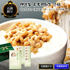 納豆 送料無料 永太郎納豆 小粒 45g 2食入 10箱（20食） 北海道産 小粒大豆 無添加有機しょう油 無添加からし付 ギフトセット 冷凍可 ナットウ ナットーキナーゼ 国産大豆 なっとう ギフト お中元 父の日 母の日 贈答