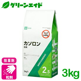 除草剤 カソロン2．5粒剤 3kg アグロカネショウ スギナ ヨモギ ギシギシ 公園 道路 日本芝 雑草 農薬 農業
