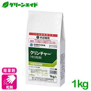 \明日開催!全品ポイント3倍キャンペーン実施予定!/水稲用除草剤 クリンチャー1キロ粒剤 1KG CORTEVA イネ科 雑草 ノビエ 粒剤 湛水 水稲 直播 選択性