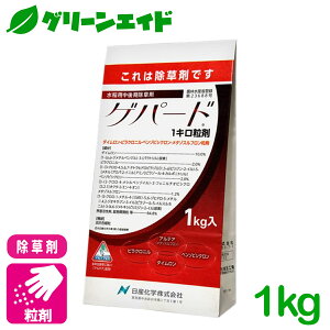 \明日開催!全品ポイント3倍キャンペーン実施予定!/除草剤 ゲパード1キロ粒剤 1kg 日産化学 クログワイ ホタルイ マツバイ 水稲 雑草 農薬 農業