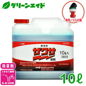 除草剤 ザクサ液剤 10L 三井化学クロップ＆ライフソリューション 畦畔 水稲 畑作 家庭菜園 スギナ オヒシバ オオアレチノギク