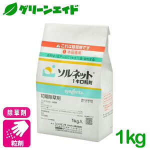 除草剤 ソルネット粒剤 1kg シンジェンタジャパン ノビエ ホタルイ アゼナ類 水稲 雑草 農薬 農業