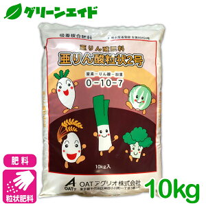 \明日開催!全品ポイント3倍キャンペーン実施予定!/粒状肥料 亜リン酸粒状2号 10kg OATアグリオ 育苗 播種 野菜 豆 水稲 園芸 リン酸