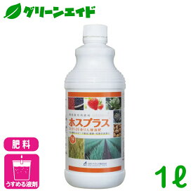 肥料 ホスプラス 1L OATアグリオ 亜リン酸液肥 リン酸 カリウム 果実肥大 生殖生長期 花芽充実 着果促進 葉面散布 灌注処理