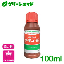 活力剤 メネデール 100ml メネデール 園芸 ガーデニング 草花 鉢花 観葉植物 さし芽 種まき ビギナー向け 初心者向け