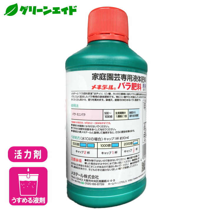楽天市場 アウトレット 活力剤 メネデ ルバラ肥料原液 300ml メネデール バラ 園芸 ガーデニング ビギナー向け 初心者向け グリーンエイド