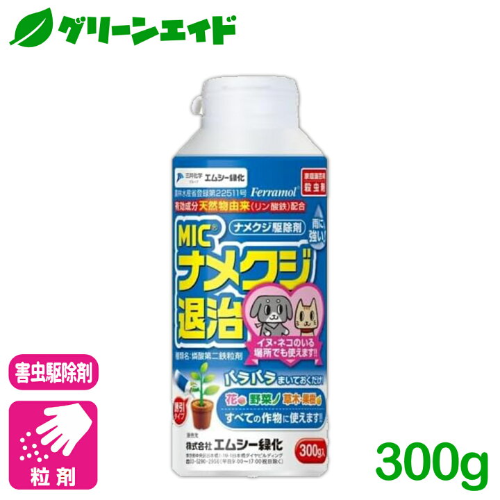 楽天市場 ナメクジ 殺虫剤 ナメクジ退治 300g エムシー緑化 家庭菜園 園芸 ガーデニング 初心者向け ビギナー向け グリーンエイド