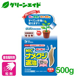 楽天市場 ナメクジ 殺虫剤の通販