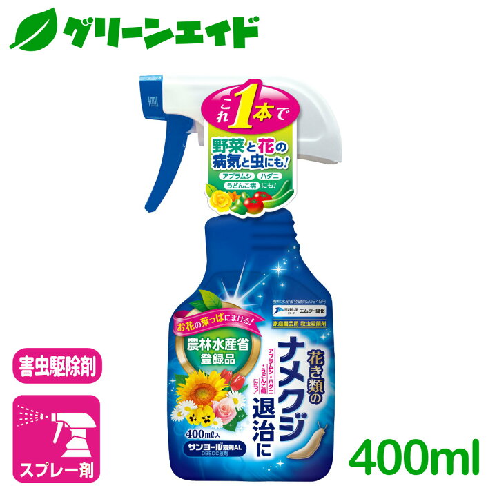 楽天市場 ナメクジ 殺虫剤 サンヨール液剤ａｌ 400ml エムシー緑化 家庭菜園 園芸 ガーデニング 初心者向け ビギナー向け グリーンエイド