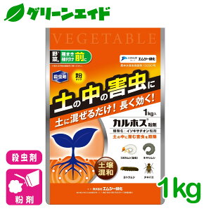 \明日開催!全品ポイント3倍キャンペーン実施予定!/野菜 殺虫剤 カルホス紛剤 1kg エムシー緑化 家庭菜園 園芸 ガーデニング 初心者向け ビギナー向け