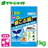 根こぶ病 殺菌剤 ネビジン粉剤 1kg エムシー緑化 家庭菜園 園芸 ガーデニング 初心者向け ビギナー向け