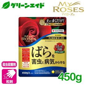 バラ 殺虫剤 殺菌剤 マイローズ　ベニカXガード粒剤 450g 住友化学園芸 粒剤 病気 虫 ガーデニング 園芸 ビギナー向け 初心者向け
