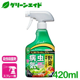 野菜 果樹　殺虫剤 ベニカVフレッシュスプレー 420ML 住友化学園芸 殺菌剤 病気 虫 家庭園芸 園芸 果物 応援セール