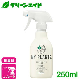 観葉植物 殺虫剤 MY PLANTS 虫からやさしく守るミスト 250ml 住友化学園芸 ハダニ カイガラムシ アブラムシ 園芸 ガーデニング 初心者向け ビギナー向け