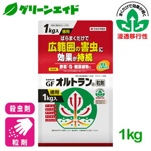 \明日開催!全品ポイント3倍キャンペーン実施予定!/殺虫剤 オルトラン粒剤 1kg 住友化学園芸 定番 野菜 草花 家庭菜園 園芸 ガーデニング