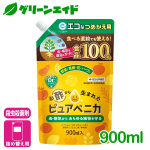 \明日開催!先着限定5%OFFクーポン発行中!/詰め替え用 殺虫剤 殺菌剤 ピュアベニカ 詰め替え用 900ML 住友化学園芸 家庭菜園 天然成分 ガーデニング 園芸 ビギナー向け 初心者向け 応援セ