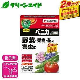 殺虫剤 ベニカ水溶剤 0.5g×10袋入 住友化学園芸 野菜 果樹 果物 家庭菜園 園芸 ガーデニング