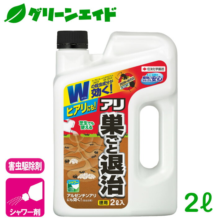 楽天市場 アリ 殺虫剤 アリアトールシャワー巣ごと退治 2l 住友化学園芸 害虫 駆除 庭 園芸 ガーデニング グリーンエイド