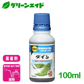 ＼4/27(土)9:59まで！エントリーでP10倍キャンペーン実施中！／展着剤 ダイン 100ml 住友化学園芸