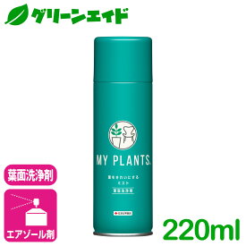 葉面洗浄剤 MY PLANTS　葉をきれいにするミスト 220ml 住友化学園芸 観葉植物 園芸 ガーデニング ビギナー 初心者