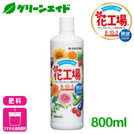 ＼1/24(土)20時開始！先着限定全品7%OFFクーポン発行中！／肥料 液肥 花工場 原液 800ml 住友化学園芸 ガーデニング 園芸 ビギナー向け 初心者向け
