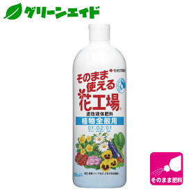 ＼4/24(水)20時開始!エントリーでP10倍&先着限定5%OFFクーポン！／肥料 液肥 そのまま使える花工場 植物全般用 700ml 住友化学園芸 ガーデニング 園芸 ビギナー向け 初心者向け