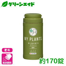 ＼6/5(水)まで限定！最大20%OFFの大型セール開催中！／観葉植物 肥料 MY PLANTS 長く丈夫に育てるタブレット 約170錠 住友化学園芸 多肉植物 サボテン コーデックス 液肥 園芸 ガーデニング 初心者向け ビギナー向け 応援セール