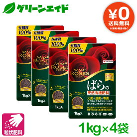 ＼本日限定！購入点数に応じて使える最大10%OFFクーポン発行中！／【送料無料】 まとめ買い 4袋セット バラ 肥料 有機 マイローズばらの天然有機肥料 1KG 住友化学園芸 粒剤 天然 園芸 ガーデニング ビギナー向け 初心者向け