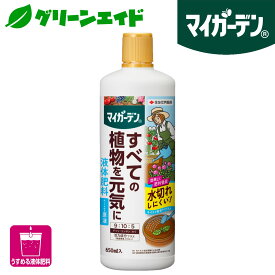 ＼6/4(火)20時開始！最大20%OFFの大型セール開催予定！／肥料 液肥 マイガーデン　液体肥料 650ml 住友化学園芸 ガーデニング 園芸 鉢花 草花 観葉植物 ビギナー向け 初心者向け