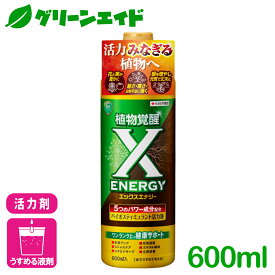 ＼1/24(土)20時開始！先着限定全品7%OFFクーポン発行中！／活力剤 X−ENERGY 600ML 住友化学園芸 バイオスティミュラント 活力剤 微量要素 生育促進 液体肥料