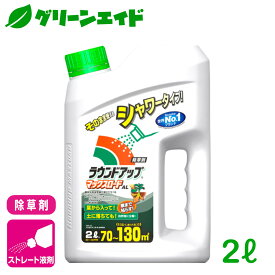 除草剤 ラウンドアップマックスロードAL 2L 日産化学 園芸 ガーデニング 初心者向け ビギナー向け