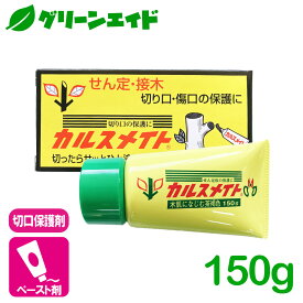 保護剤 カルスメイト 150g 富士商事 傷口 切口 せん定 接ぎ木 庭木 樹木 園芸