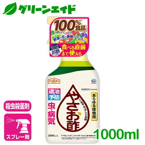 \明日開催!全品ポイント3倍キャンペーン実施予定!/殺虫殺菌剤 やさお酢 1000ml アース製薬 退治 予防 野菜 ハーブ 観葉植物 花 園芸 初心者向け ビギナー向け