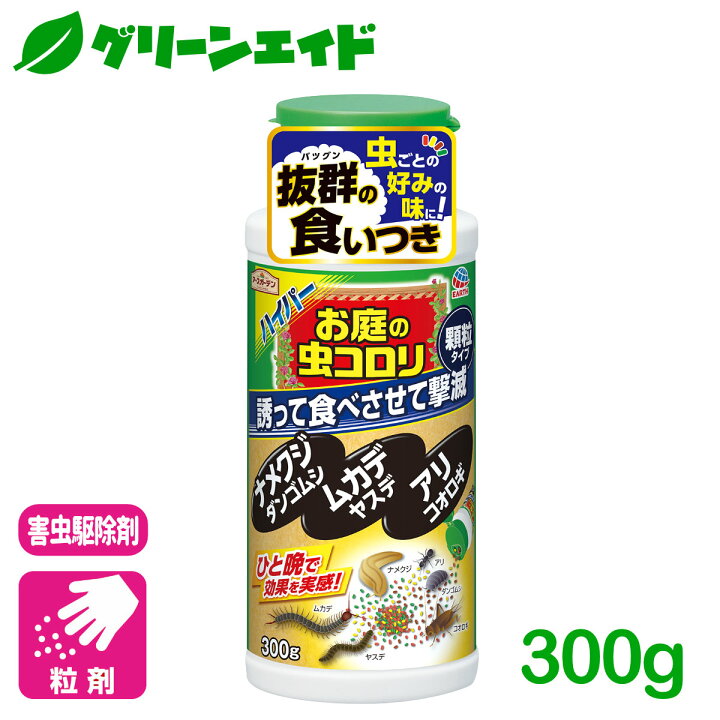 楽天市場 害虫駆除 殺虫剤 ハイパーお庭の虫コロリ 300g アース製薬 退治 誘引 庭 初心者向け ビギナー向け グリーンエイド
