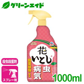 ＼明日開催！全品ポイント5倍キャンペーン実施予定！／殺虫殺菌剤 花いとし 1000ML アース製薬 虫 病気 草花 鉢花 観葉植物 園芸 初心者向け ビギナー向け 応援セール